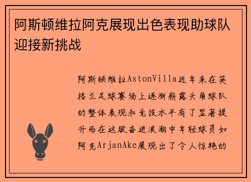 阿斯顿维拉阿克展现出色表现助球队迎接新挑战