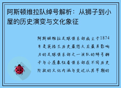 阿斯顿维拉队绰号解析：从狮子到小屋的历史演变与文化象征