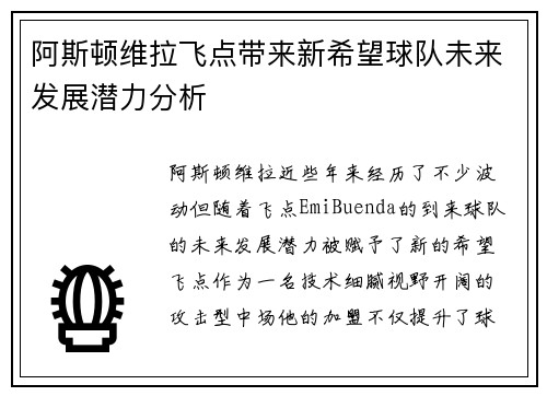 阿斯顿维拉飞点带来新希望球队未来发展潜力分析