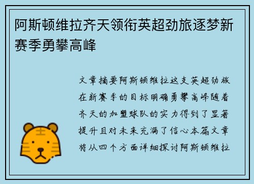 阿斯顿维拉齐天领衔英超劲旅逐梦新赛季勇攀高峰