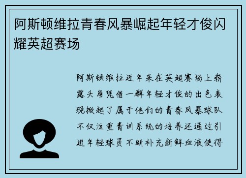 阿斯顿维拉青春风暴崛起年轻才俊闪耀英超赛场