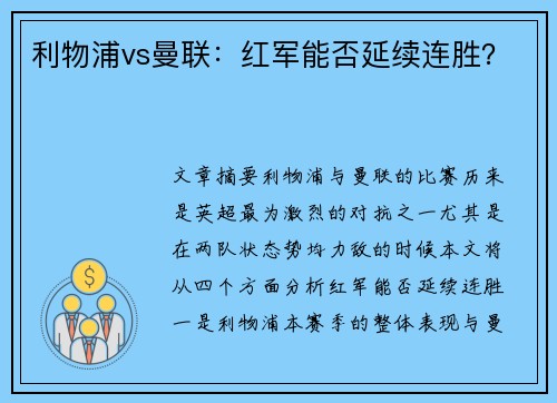 利物浦vs曼联：红军能否延续连胜？