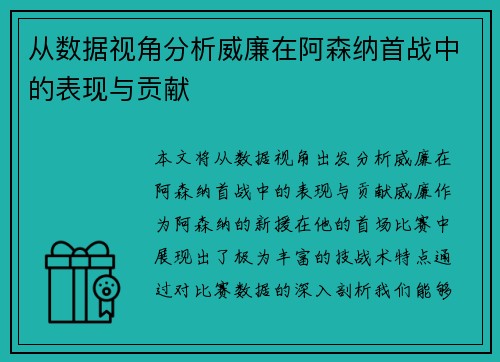 从数据视角分析威廉在阿森纳首战中的表现与贡献
