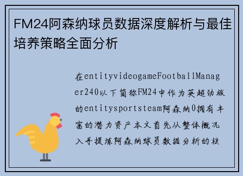 FM24阿森纳球员数据深度解析与最佳培养策略全面分析